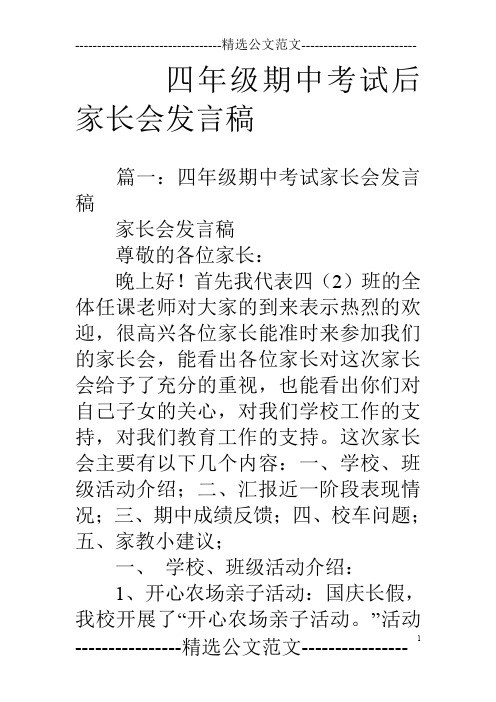 四年级期中考试后家长会发言稿