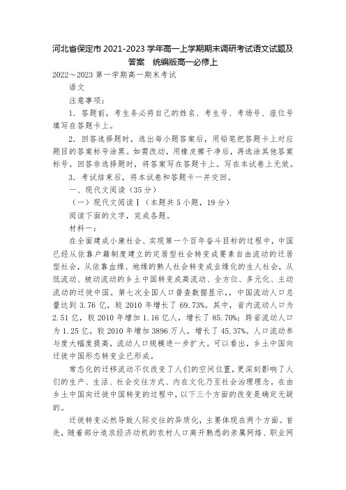 河北省保定市2021-2023学年高一上学期期末调研考试语文试题及答案--统编版高一必修上