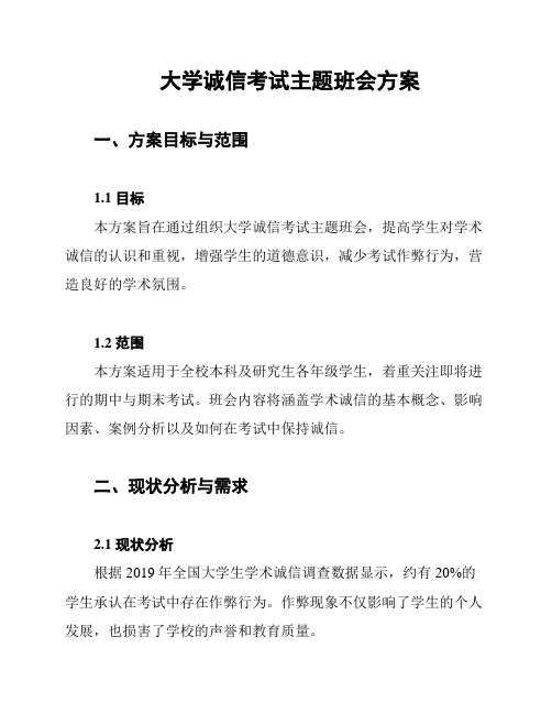 大学诚信考试主题班会方案