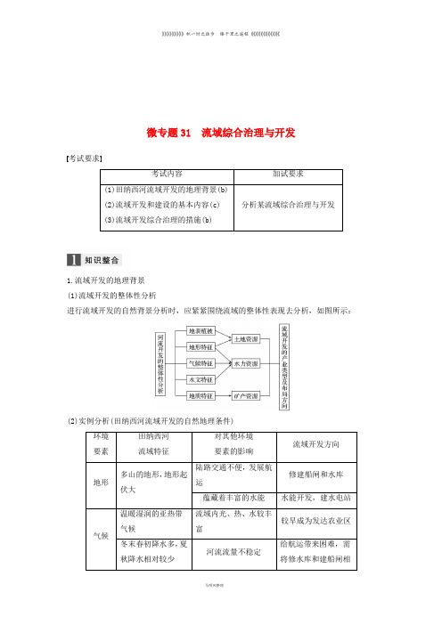 高考地理二轮优选习题 专题七 区域可持续发展 微专题31 流域综合治理与开发学案
