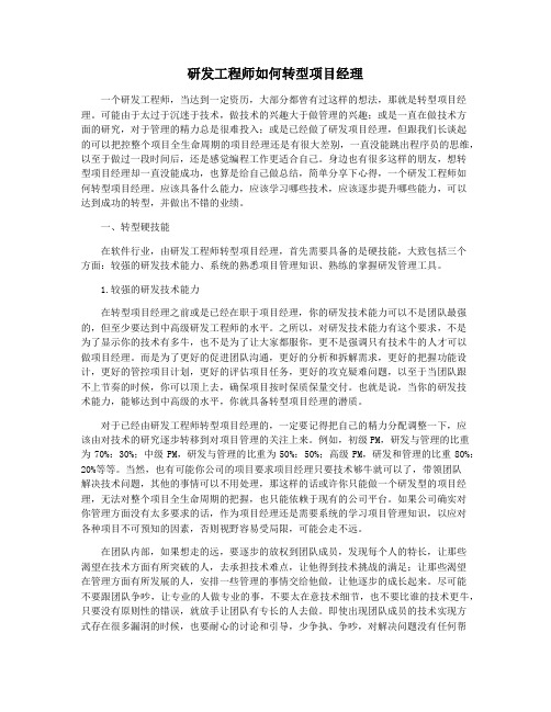 研发工程师如何转型项目经理