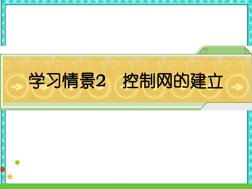 建筑工程施工测量方法控制网建立