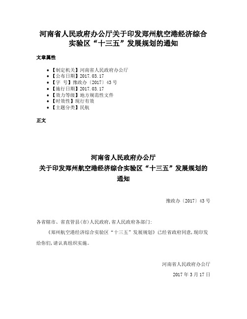 河南省人民政府办公厅关于印发郑州航空港经济综合实验区“十三五”发展规划的通知