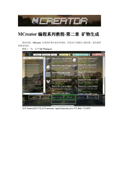 MCreator编程系列教程-第二章 矿物生成