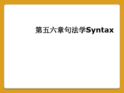 第五六章句法学Syntax