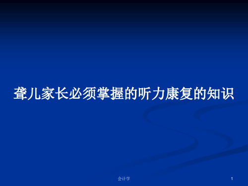 聋儿家长必须掌握的听力康复的知识PPT学习教案