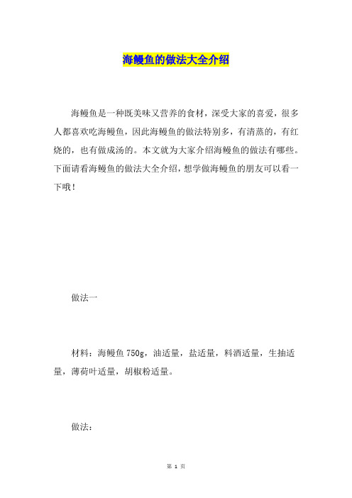 海鳗鱼的做法大全介绍