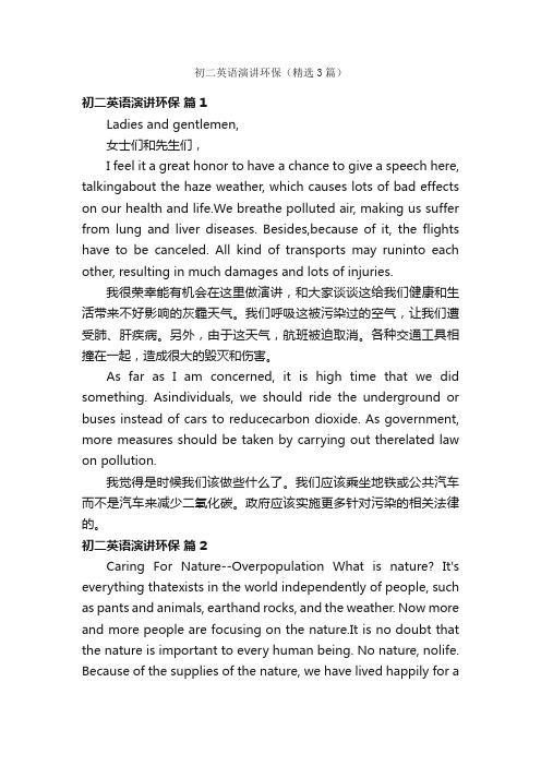 初二英语演讲环保(精选3篇)