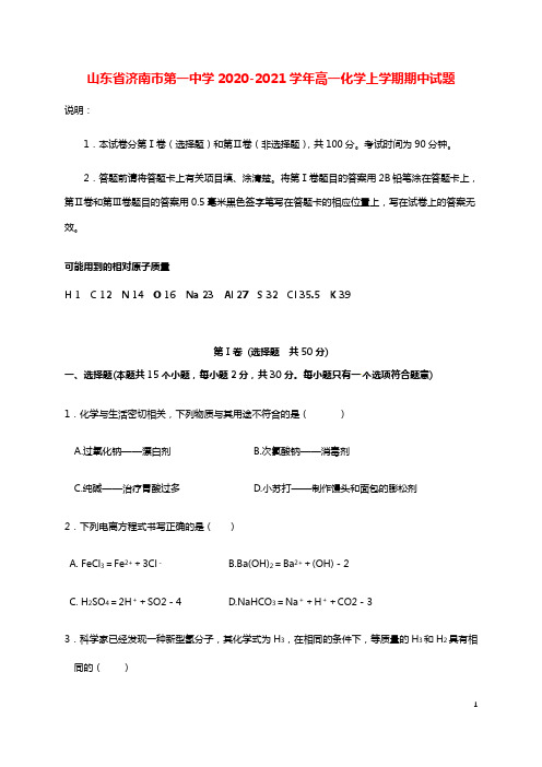 山东省济南市第一中学2020_2021学年高一化学上学期期中试题202101040265