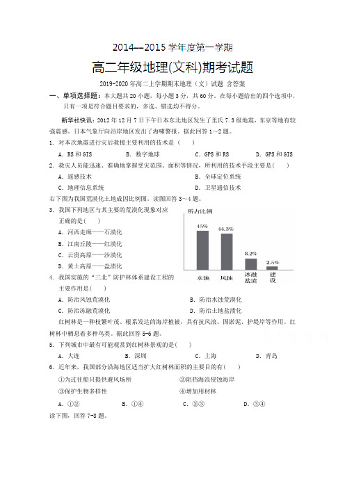 2019-2020年高二上学期期末地理(文)试题 含答案