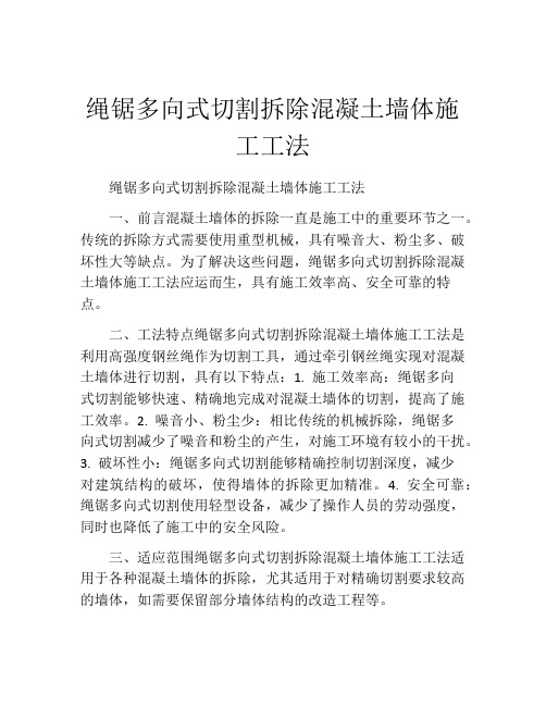 绳锯多向式切割拆除混凝土墙体施工工法(2)