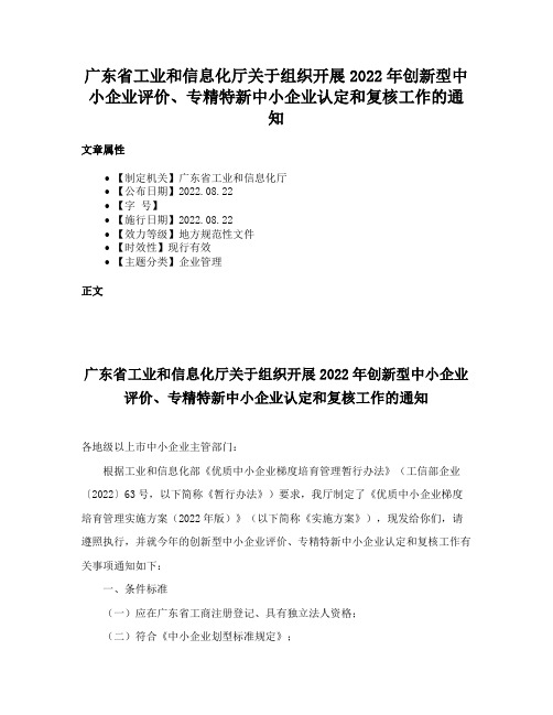 广东省工业和信息化厅关于组织开展2022年创新型中小企业评价、专精特新中小企业认定和复核工作的通知