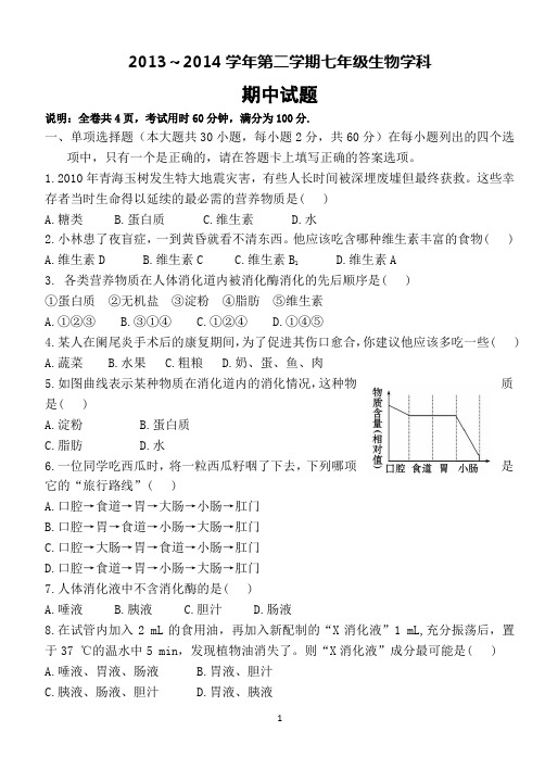 13-14学年第二学期七年生物期中试卷