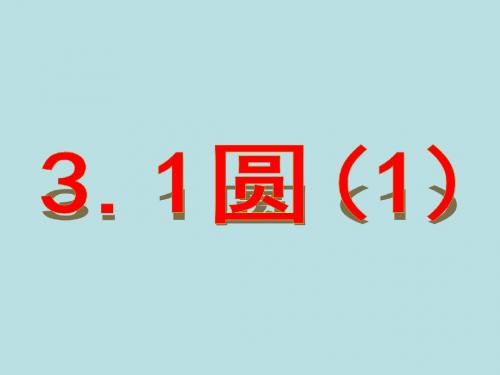 3.1圆 课件3(数学浙教版九年级上册)