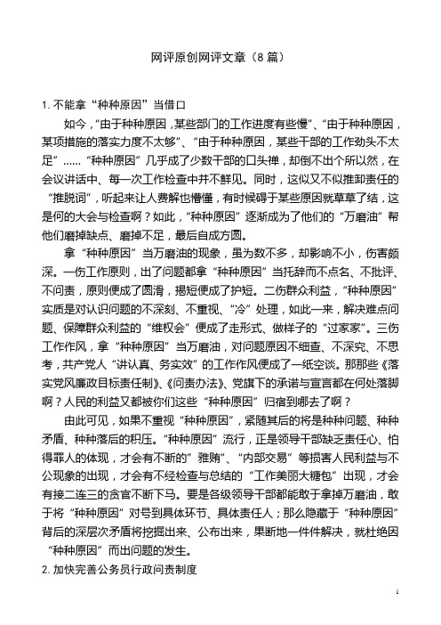 网评原创网评文章(8篇)解读