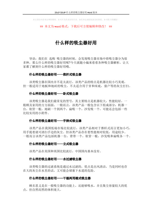 2018-2019-什么样的吸尘器好用word版本 (2页)