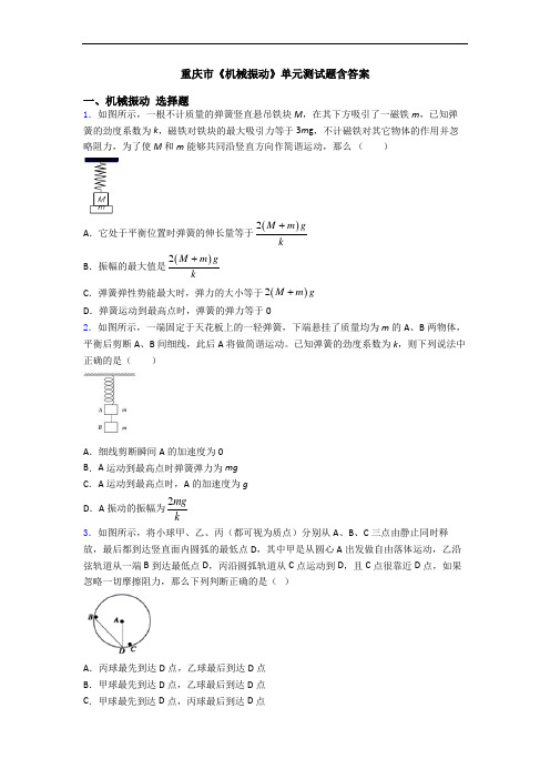 重庆市《机械振动》单元测试题含答案