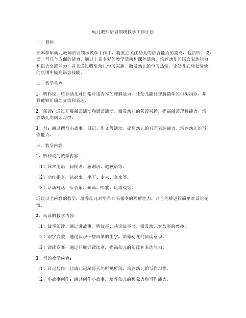 幼儿教师语言领域教学工作计划