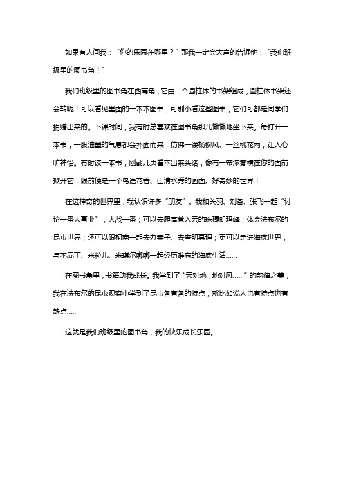 我班的图书角作文400字四年级