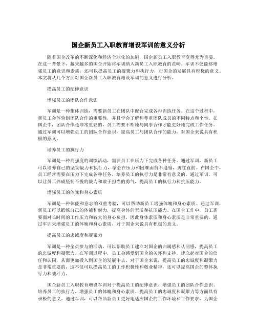 国企新员工入职教育增设军训的意义分析