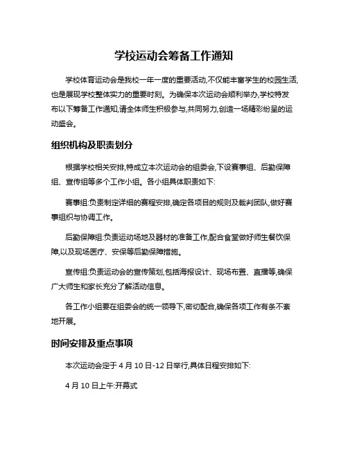 学校运动会筹备工作通知