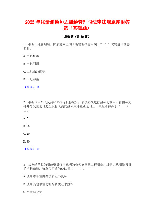 2023年注册测绘师之测绘管理与法律法规题库附答案(基础题)