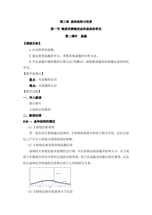 高中化学新教材教案：晶胞