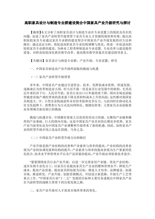 高职家具设计与制造专业群建设契合中国家具产业升级研究与探讨