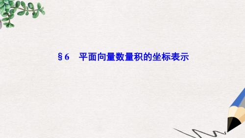 高中数学第二章平面向量6平面向量数量积的坐标表示课件北师大版必修4