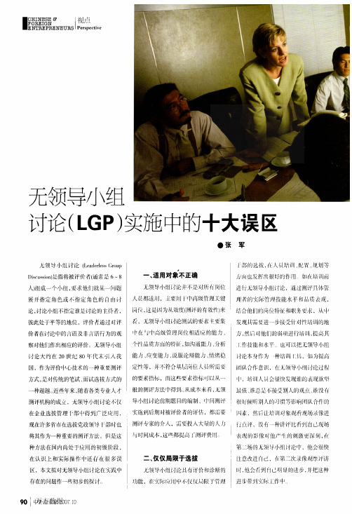 无领导小组讨论LGP实施中的十大误区