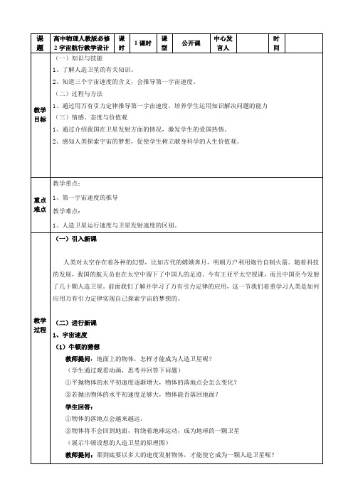 高中物理人教版必修2宇宙航行教学设计