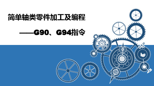 6-G90、G94指令