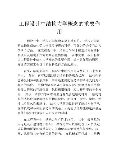 工程设计中结构力学概念的重要作用