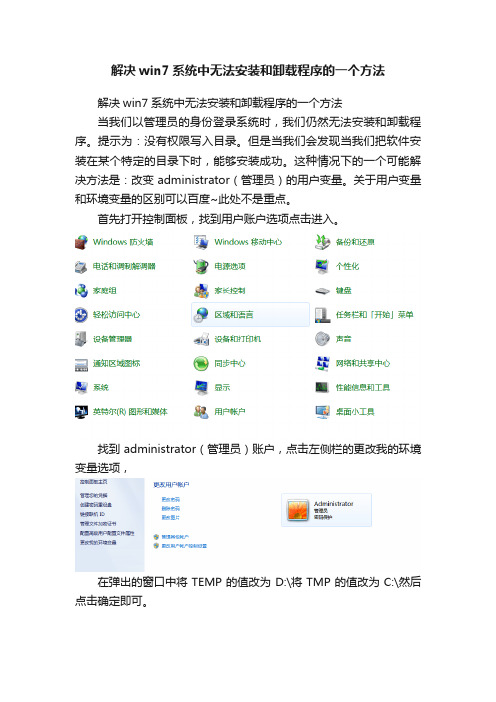 解决win7系统中无法安装和卸载程序的一个方法