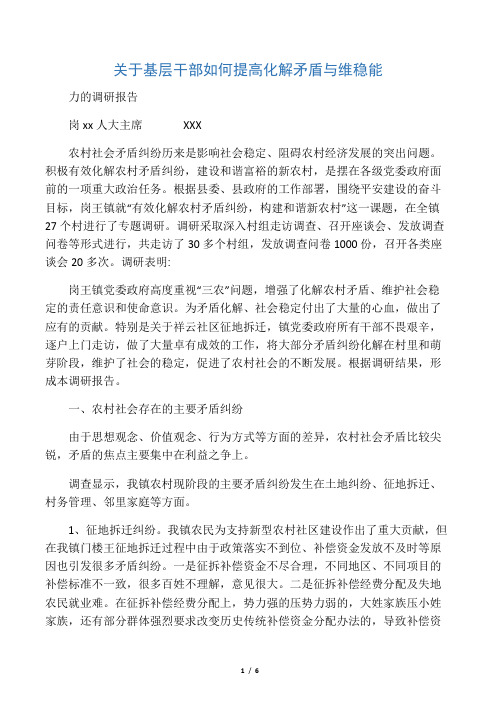 关于基层干部如何提高化解矛盾与维稳能力的调研报告