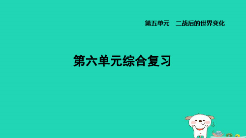 福建省2024九年级历史下册第6单元走向和平发展的世界单元综合复习课件新人教版