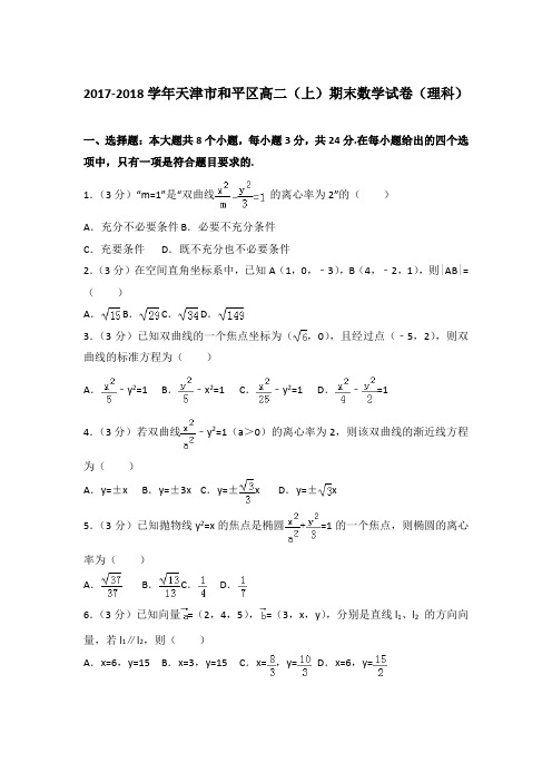 2017-2018年天津市和平区高二上学期期末数学试卷(理科)与解析