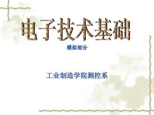 模拟电子学基础课件-第五章