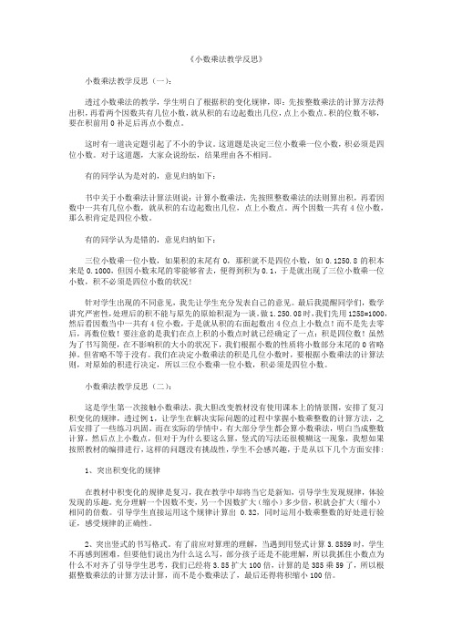 小数乘法教学反思10篇