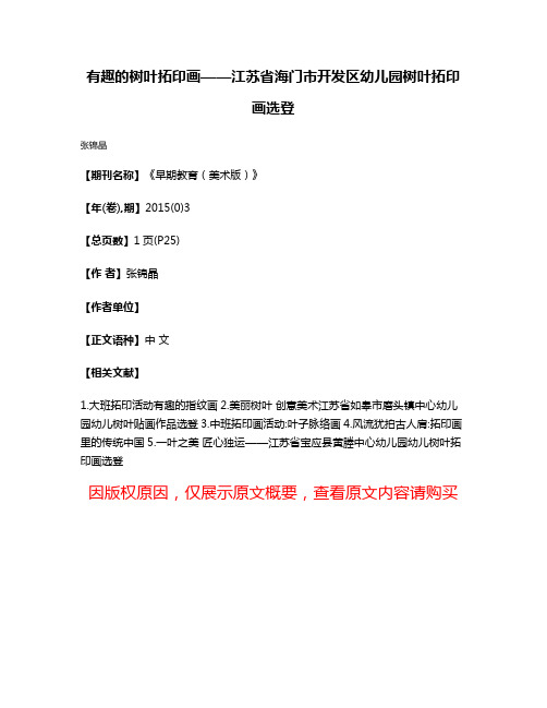 有趣的树叶拓印画——江苏省海门市开发区幼儿园树叶拓印画选登