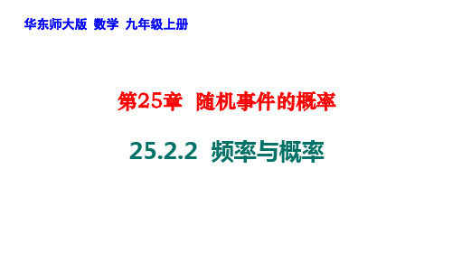 频率与概率课件2021-2022学年华东师大版数学九年级上册