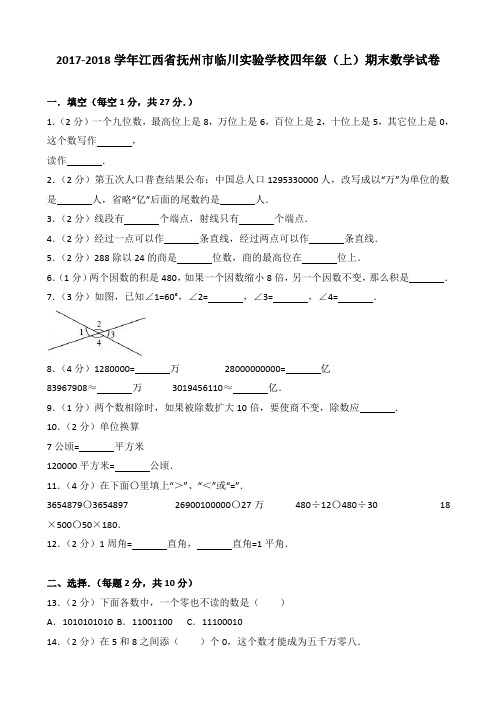 2017-2018学年江西省抚州市临川实验学校四年级(上)期末数学试卷