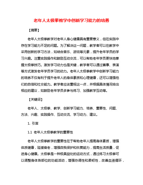 老年人太极拳教学中创新学习能力的培养