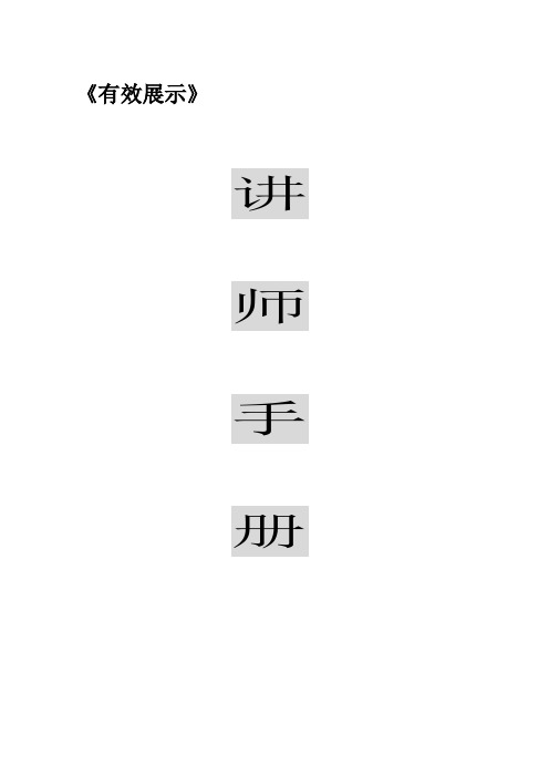 (培训体系)年PTT专业化有效展示讲师手册