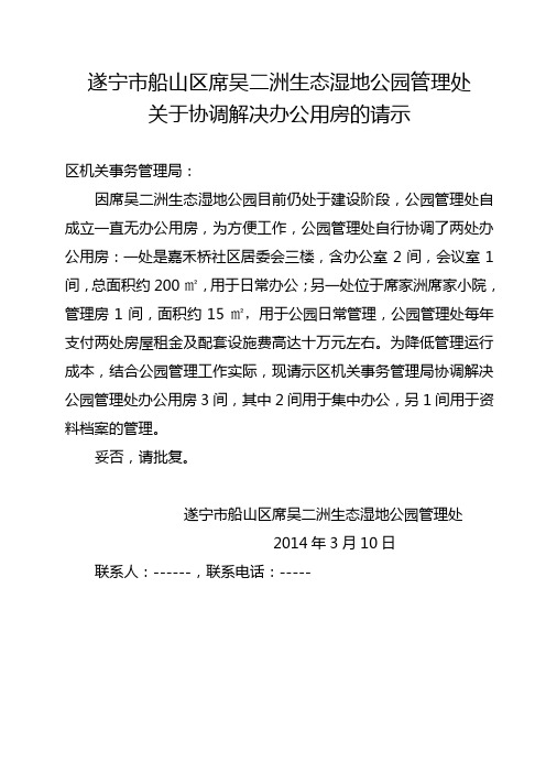 关于协调解决办公用房的请示