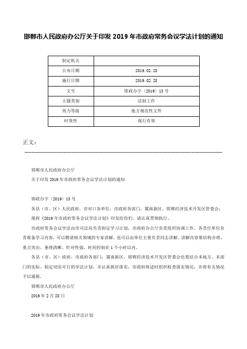 邯郸市人民政府办公厅关于印发2019年市政府常务会议学法计划的通知-邯政办字〔2019〕13号