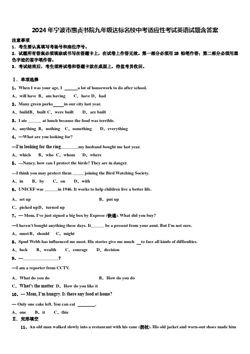 2024年宁波市惠贞书院九年级达标名校中考适应性考试英语试题含答案