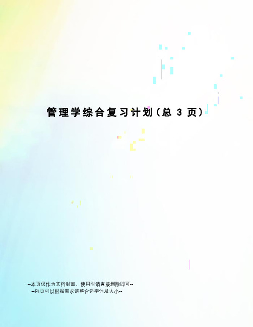 管理学综合复习计划