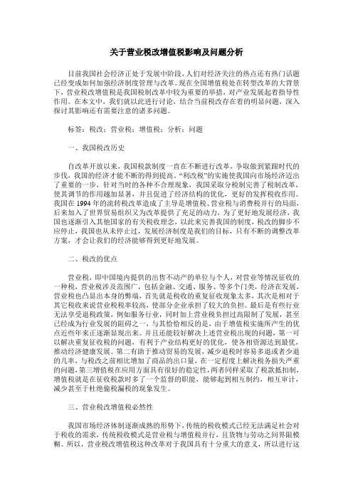 关于营业税改增值税影响及问题分析