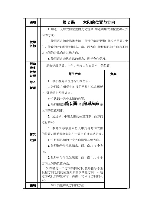 第1课 前后左右-二年级下册科学教案(表格式) 青岛版(五年制)